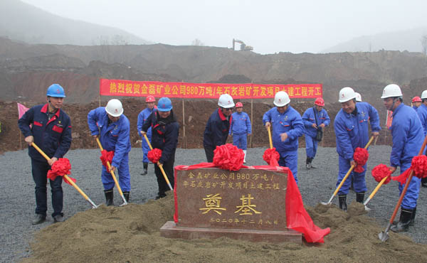 銅山金磊礦業公司石灰巖礦開發項目正式開工