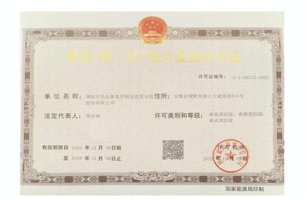 公司取得承裝（修、試）電力設施許可證