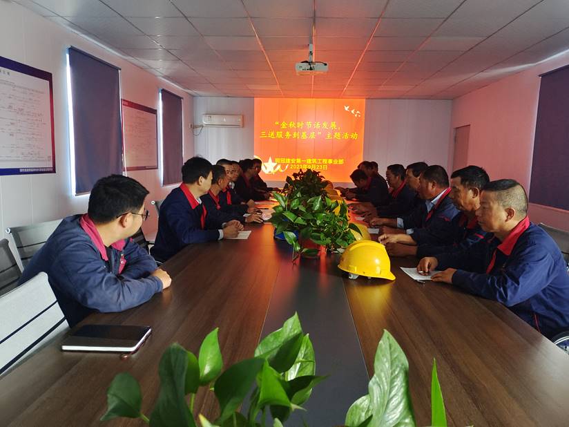 第一建筑工程事業(yè)部開展“金秋時節(jié)話發(fā)展,三送服務(wù)到基層”活動 第一建筑工程事業(yè)部開展“金秋時節(jié)話發(fā)展,三送服務(wù)到基層”活動