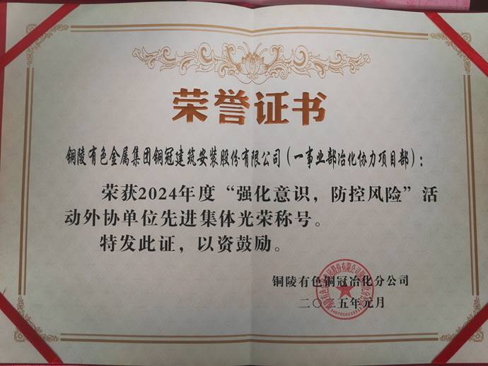 第一事業(yè)部冶化協(xié)力項(xiàng)目部獲銅冠冶化公司“強(qiáng)化意識，防控風(fēng)險(xiǎn)”活動先進(jìn)集體