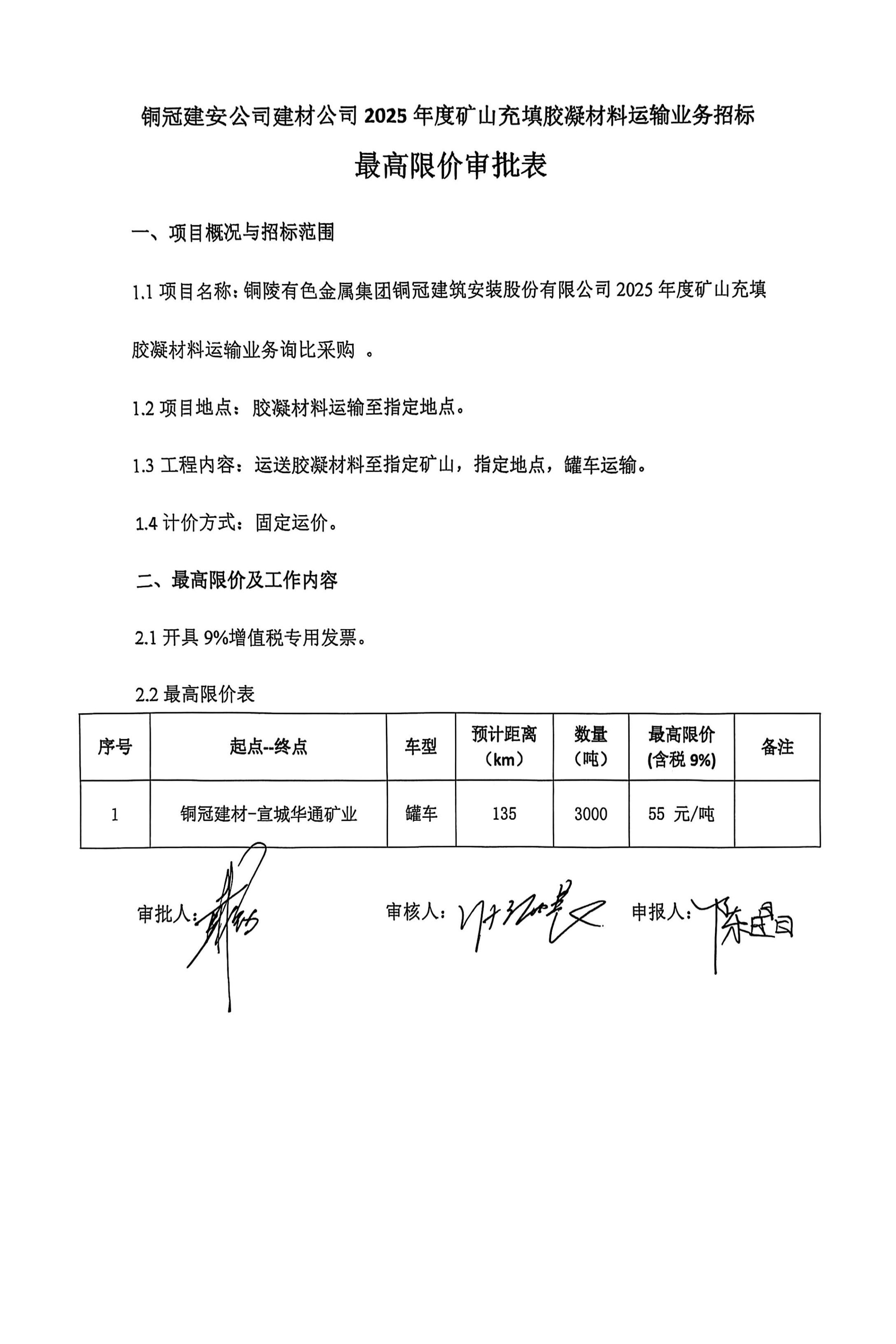 銅陵有色金屬集團銅冠建筑安裝股份有限公司2025年度礦山充填膠凝材料運輸業務詢比采購文件
