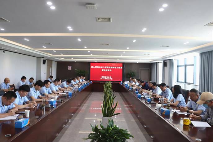 公司召開深入貫徹中央八項規定精神學習教育警示教育會 公司召開深入貫徹中央八項規定精神學習教育警示教育會